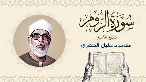 الشيخ محمود خليل الحصري سورة الروم Sheikh Mahmoud Khalil Al-Hosary