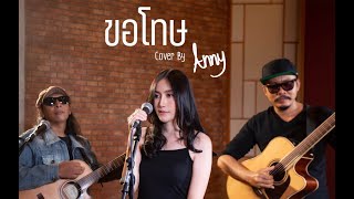 ขอโทษ - พงษ์สิทธิ์ คำภีร์ | Cover By Anny.B