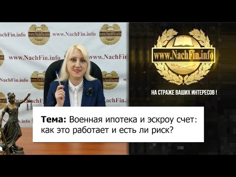 Военная ипотека и эскроу счет как это работает и есть ли риск?