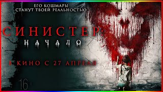 Синистер  Начало — Фильм На Вечер — Обзор 2023