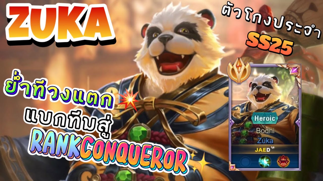 Rov: Zuka แพนด้าตัวที่โกงที่สุดในแพทปัจจุบัน?🤔 แบกทีมเกมตึงไล่ย่ำจนหัว ...