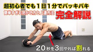 【20秒3セット】超初心者でも1日1分で腹筋を割るアブローラーの正しいやり方とトレーニング