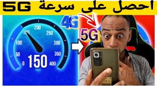 تسريع الانترنت 4G🚀 اعدادات apn عالمية للحصول على سرعة 5G على جميع شرائح الاتصال وعلى جميع الهواتف