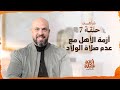 الحلقة 07 أزمة الأهل مع عدم صلاة الولاد أزمة عيلة عمرو مهران EPS 07 Azmet 3eila Amr Mahran