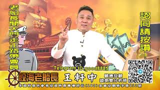 20201127 1930 王軒中 股海老船長