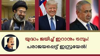 യുദ്ധം ജയിച്ചത് ഇറാനും ട്രമ്പും; പരാജയം ഇസ്രയേലിന് മാത്രം! Iran US conflict latest analysis