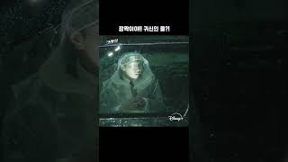 디즈니+에 나타난 귀신은 이민기? | [크래시] 3화 | 디즈니+