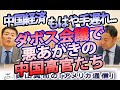中国経済、もはや手遅れ...それでも悪あがき、ダボス会議に大挙押し寄せた中国高官たち|奥山真司の地政学「アメリカ通信」