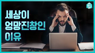 세상이 엉망진창인 이유 | 희망 버리기 기술 by 마크 맨슨