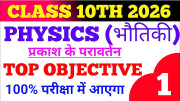 🔴 Live ll class 10 PHYSICS ka chapter 1 ka objective question ll 2026 Bihar board exam ll