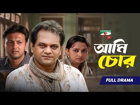 আমি চো*র | Mir Sabbir | New Bangla Natok | Bangladeshi Natok | Bangla Old Natok, Bangla Comedy Natok