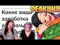 АМОРАЛЬНЫЕ, но законные способы заработка 💸 | РЕАКЦИЯ НА @апвоут |