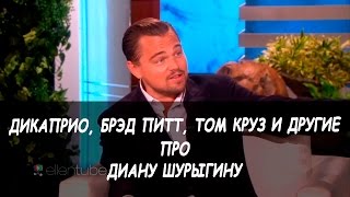 ДИАНА ШУРЫГИНА. МНЕНИЕ ГОЛЛИВУДА (ПЕРЕОЗВУЧКА) Брэд Питт / Дикаприо / Том Круз / Паттисон ДИАНА ШУРЫГИНА. МНЕНИЕ ГОЛЛИВУДА (ПЕРЕОЗВУЧКА) Брэд Питт / Дикаприо / Том Круз / Паттисон