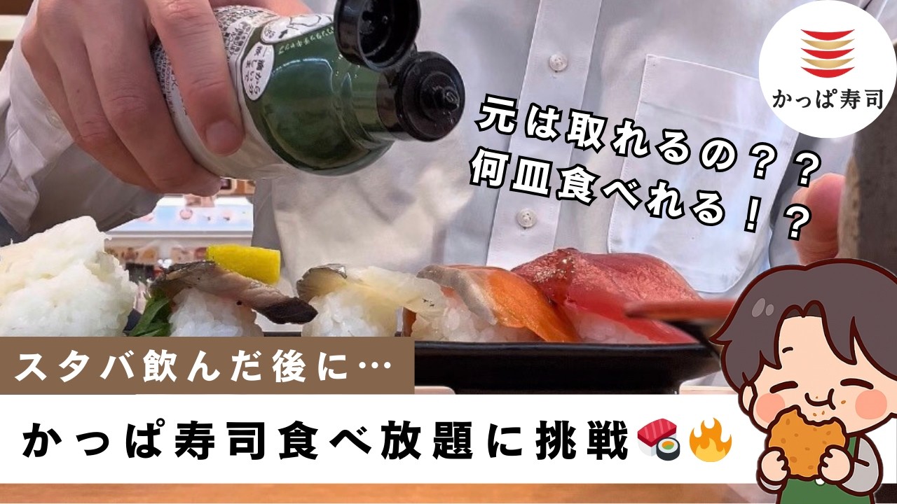 【大食い企画】かっぱ寿司食べ放題に挑戦🍣元は取れる！？ | All You Can Eat Sushi Challenge in Japan
