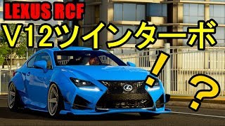 レクサスRCFにV12ツインターボ載せてみた結果…。【FORZA HORIZON 3】