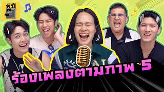 ร้องเพลงตามภาพ EP5 (คีย์ไม่ต้องเน้นร้องอย่างเดียว!!) | ตู้ซ่อนหมี