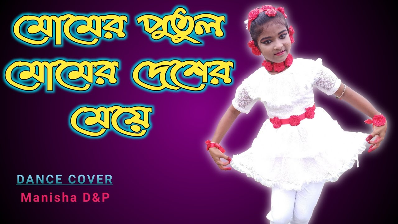    Momer Putul Momer Desher Meye Dance  Children Dance Manisha DP