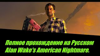 Alan Wake's American Nightmare Полное прохождение без смертей! Игрофильм Алан Вейк
