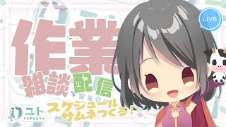 【作業雑談/freetalk】作業をがんばっちゃうモー！0629 【Yutoユト(人型)/vtuber】