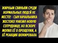 Сын начальника унизил новенькую сотрудницу, но вскоре был вынужден молить её о прощении...