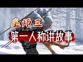 【完结篇】超通俗!巨轻松的《巫师3》剧情!第一人称讲故事!