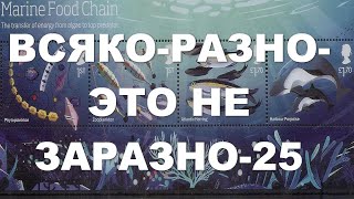 Всяко-разно это не заразно - 25