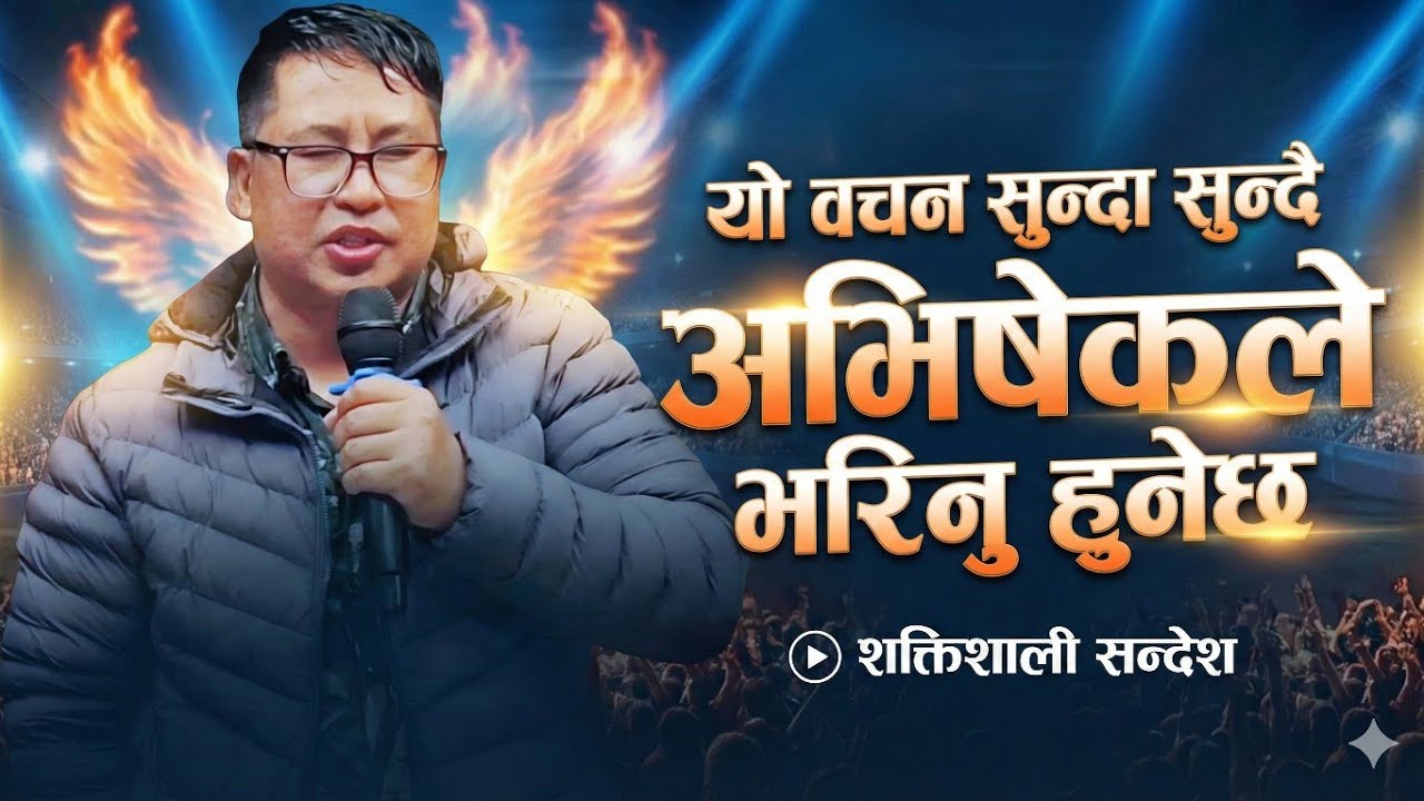 यो वचन सुन्दा सुन्दै अभिषेकले भरिनु हुनेछ || Powerful Sermon By Ps Bishal Gurung 