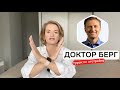 Доктор Берг - как начать инфобизнес с нуля