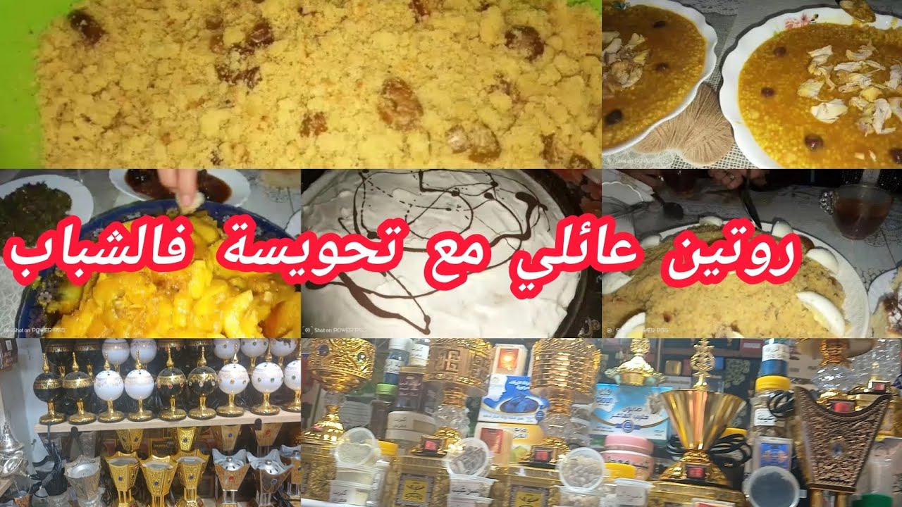 روتين عائلي فيه أجواء مختلفة شاركتكم مختلف الأشياء لي جوزتهم فنهاري مع رفسة بالتمر الله الله 