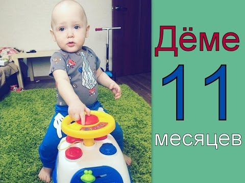 Демиду 11 месяцев! когда пошел, как балуется и сколько зубов вырастил? Демиду 11 месяцев! когда пошел, как балуется и сколько зубов вырастил?