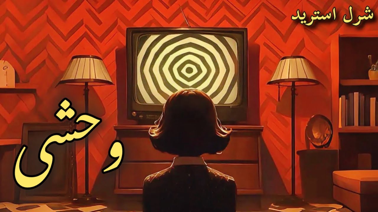 وحشی - قسمت پنجم - پرفروش‌ترین کتاب‌ نیویورک تایمز