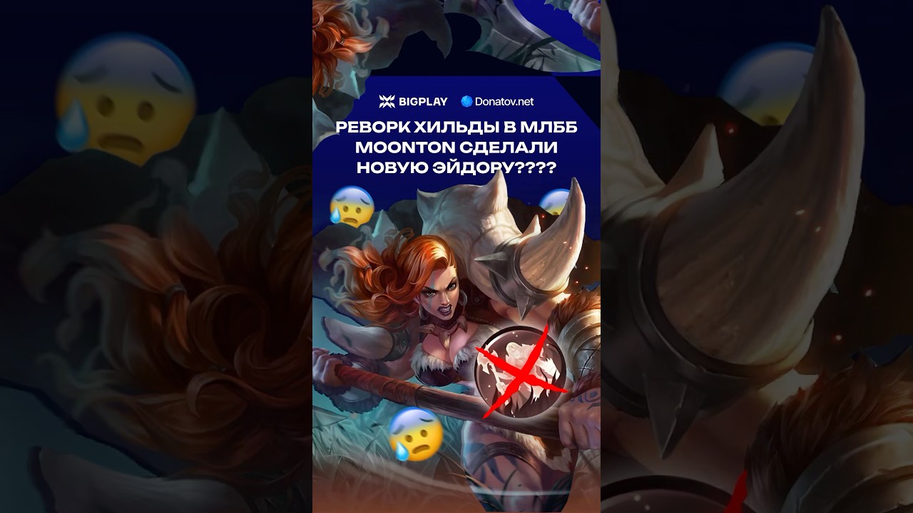ХИЛЬДА ПОЛУЧИЛА РЕВАМП в MOBILE LEGENDS? ГАЙД ДЛЯ НОВИЧКОВ МЛББ! ОБНОВЛЕНИЕ MLBB! ХИЛЬДА MLBB