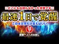 【斎藤一人】金運も健康運もグングンと上がります!脳が覚醒するスゴイ言霊『〇〇〇〇』を特別に教えます
