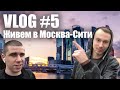 VLOG #5 (Часть 1) Приехали в Москву. Жизнь в Москва-Сити.