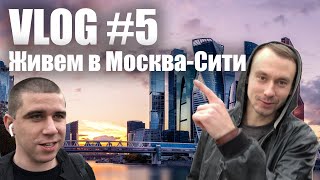 VLOG #5 (Часть 1) Приехали в Москву. Жизнь в Москва-Сити.
