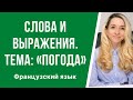 Слова и выражения во французском на тему: «Погода и прогноз погоды». Le temps. La météo.