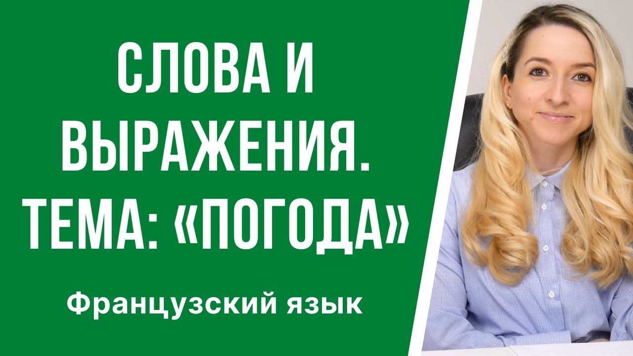 ⁣Слова и выражения во французском на тему: «Погода и прогноз погоды». Le temps. La météo.