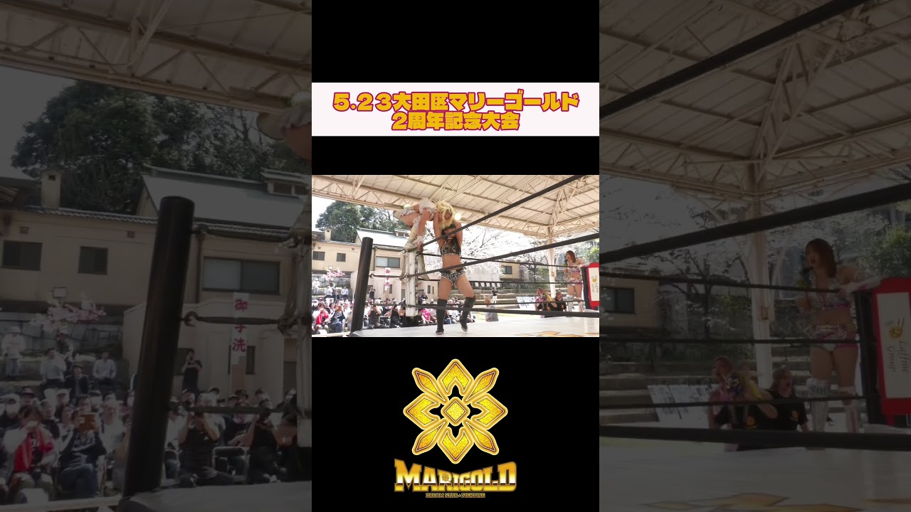 5.23大田区マリーゴールド2周年記念大会｜女子プロレス団体「マリーゴールド（Marigold）」