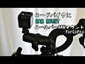 ロードバイクに「ロールバーRAMマウントforGoPro」をつけてアングル自由自在