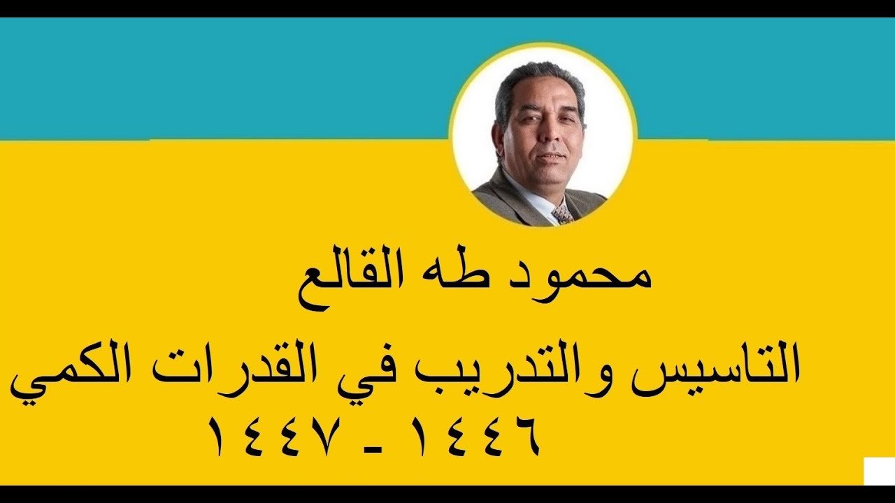 دورة تأسيسية في القدرات الكمي . مجموعات الاعداد وانواع الاعداد
