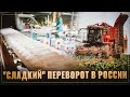 "Сладкий" переворот. Россия обходит другие страны