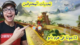 تحديات المحترفين || 12 لفة فى طريق هرم بابو  #33 CTR Nitro Fueled