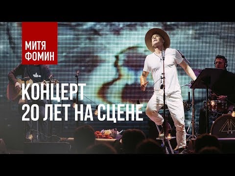 Митя Фомин. ПРЕМЬЕРА. Концерт "20 лет на сцене"