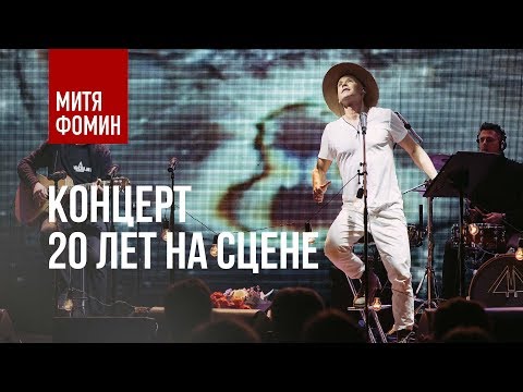 Митя Фомин. ПРЕМЬЕРА. Концерт \