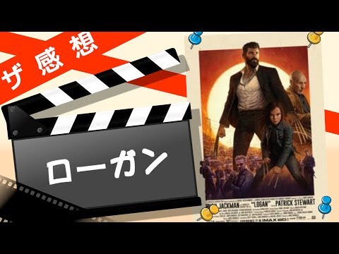 【ザ感想】ローガン ~僕のX-MEN旅の終着地