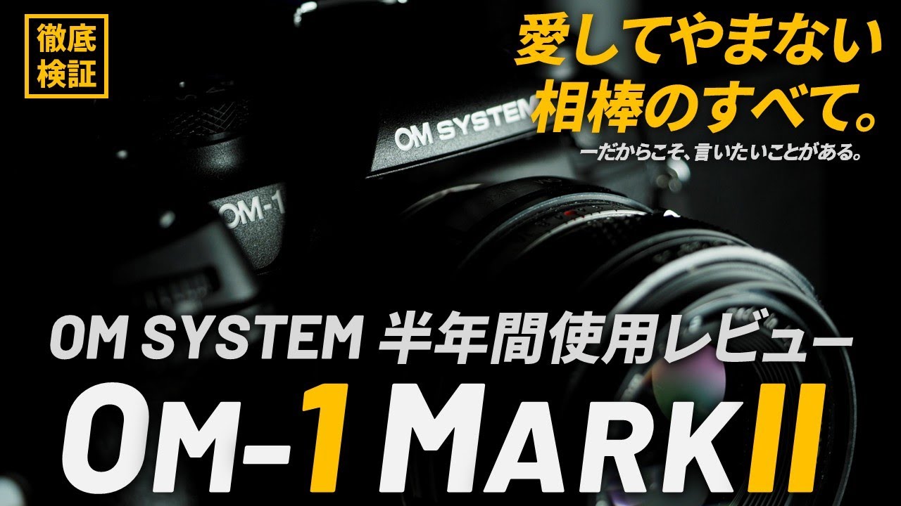 OMSYSTEM OM-1 MarkII 半年間使用レビュー｜最高の相棒に愛の
