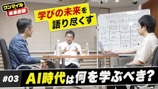 【AI時代に何を学ぶべき？】大人になってから好奇心を身につけるコツ／AI時代に強化すべきスキル／これから伸びる「学びビジネス」【荒木博行×為末大×渡辺将基③】