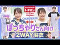 【しまむら】ぽっちゃりさん必見!3分で着られる!大きいサイズの「2WAY浴衣」5/20(水)予約販売開始【大きいサイズ】