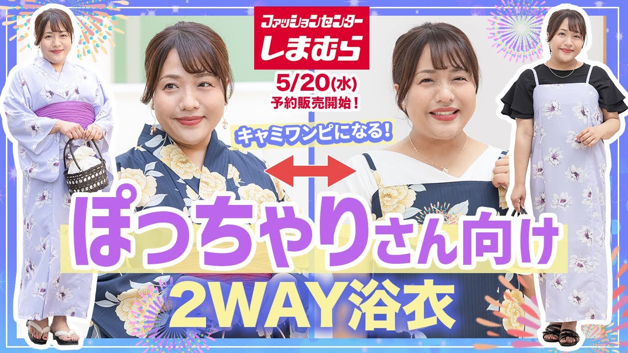 しまむら2way浴衣3点セット LL-3L 大きいサイズ Shimamura] A must-see for plus-size women! A 2-way yukata that can