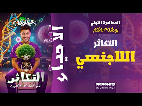 جميع افكار وتريكات التكاثر اللاجنسي روشتة الافكار هديه من منصه الأحياء لطلاب الثانوية العامة